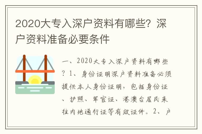 2020大專入深戶資料有哪些？深戶資料準備必要條件