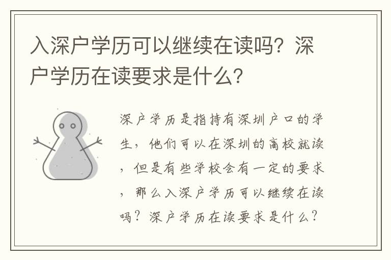 入深戶學歷可以繼續在讀嗎？深戶學歷在讀要求是什么？