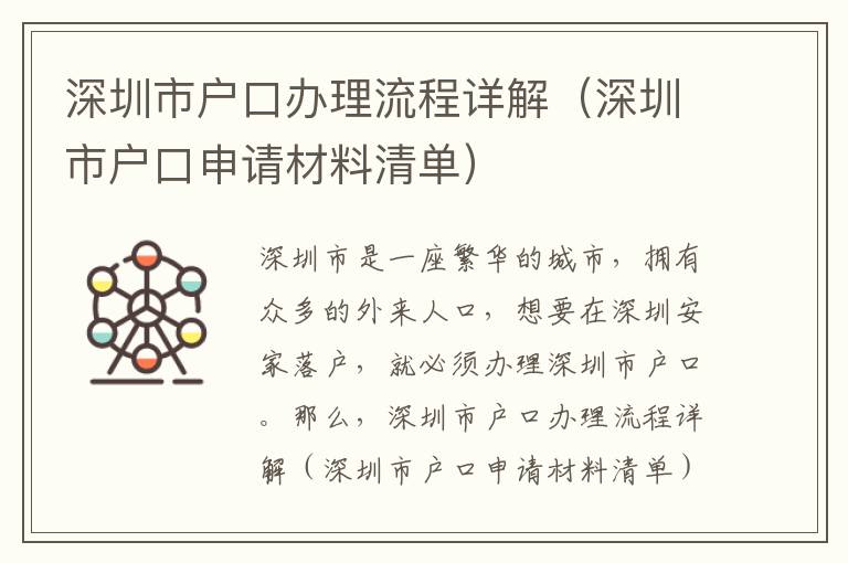 深圳市戶口辦理流程詳解（深圳市戶口申請材料清單）