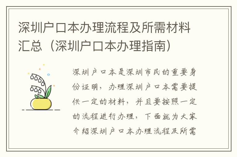 深圳戶口本辦理流程及所需材料匯總（深圳戶口本辦理指南）