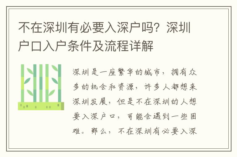 不在深圳有必要入深戶嗎？深圳戶口入戶條件及流程詳解