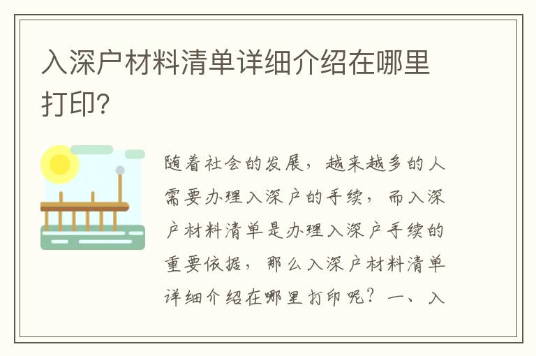 入深戶材料清單詳細介紹在哪里打印？