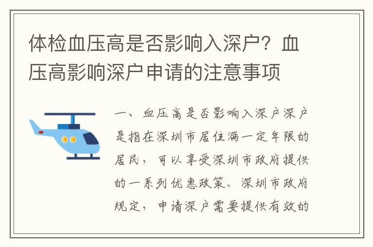 體檢血壓高是否影響入深戶？血壓高影響深戶申請的注意事項