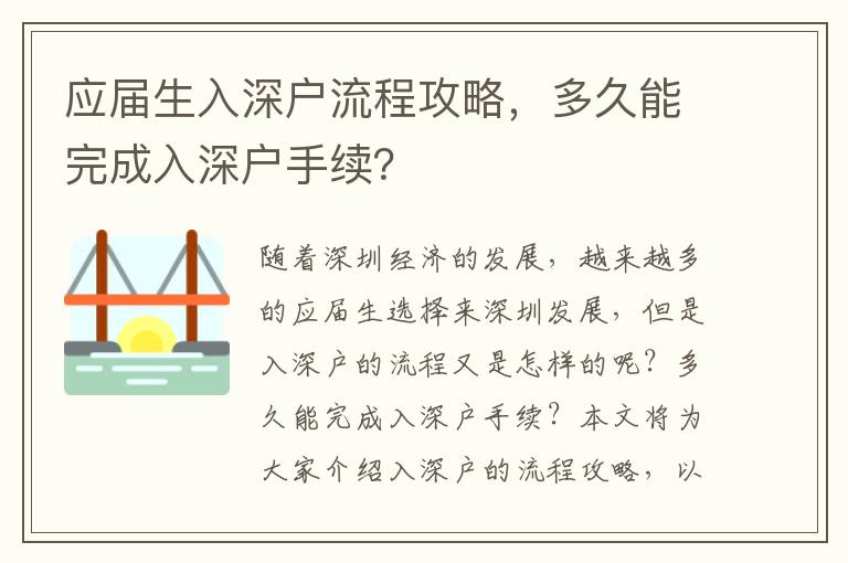 應屆生入深戶流程攻略，多久能完成入深戶手續？