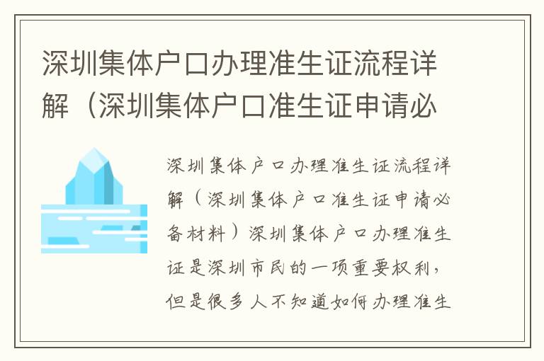 深圳集體戶口辦理準生證流程詳解（深圳集體戶口準生證申請必備材料）