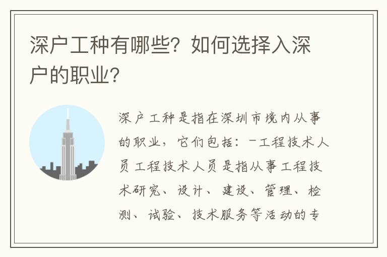 深戶工種有哪些？如何選擇入深戶的職業？