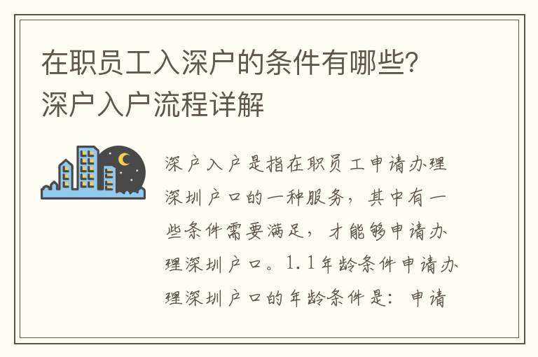 在職員工入深戶的條件有哪些？深戶入戶流程詳解