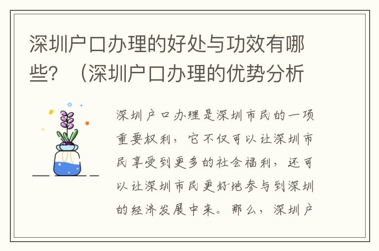 深圳戶口辦理的好處與功效有哪些？（深圳戶口辦理的優勢分析）