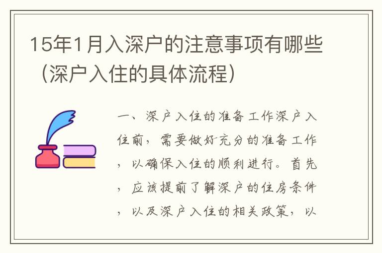 15年1月入深戶的注意事項有哪些（深戶入住的具體流程）