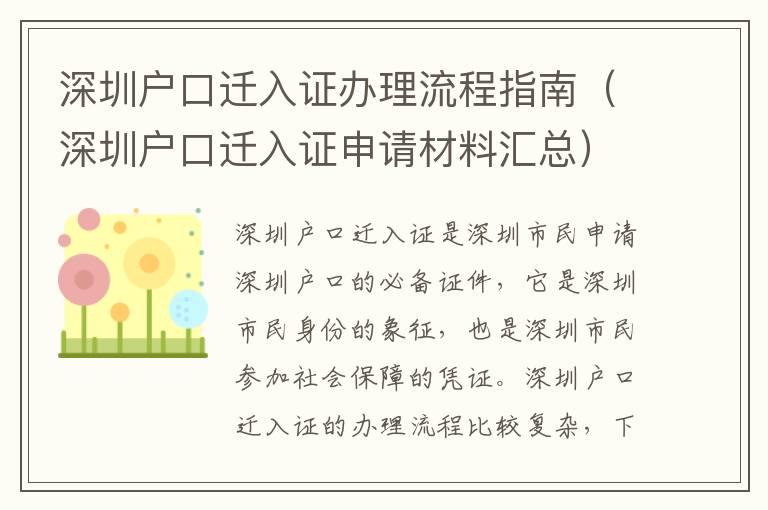 深圳戶口遷入證辦理流程指南（深圳戶口遷入證申請材料匯總）