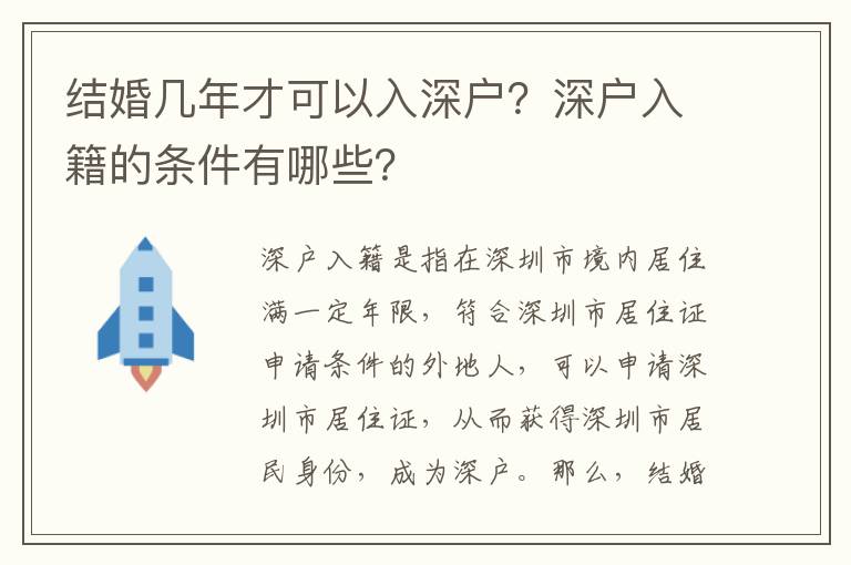 結婚幾年才可以入深戶？深戶入籍的條件有哪些？