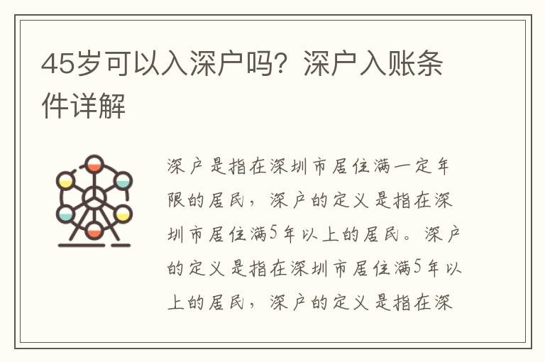 45歲可以入深戶嗎？深戶入賬條件詳解