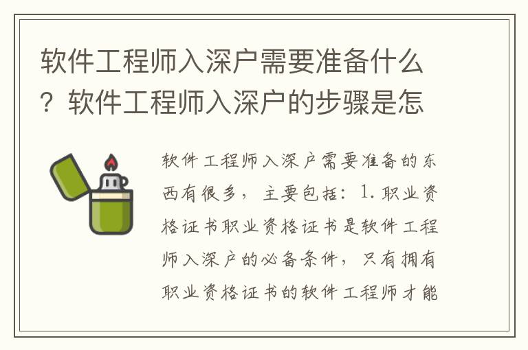 軟件工程師入深戶需要準備什么？軟件工程師入深戶的步驟是怎樣的？