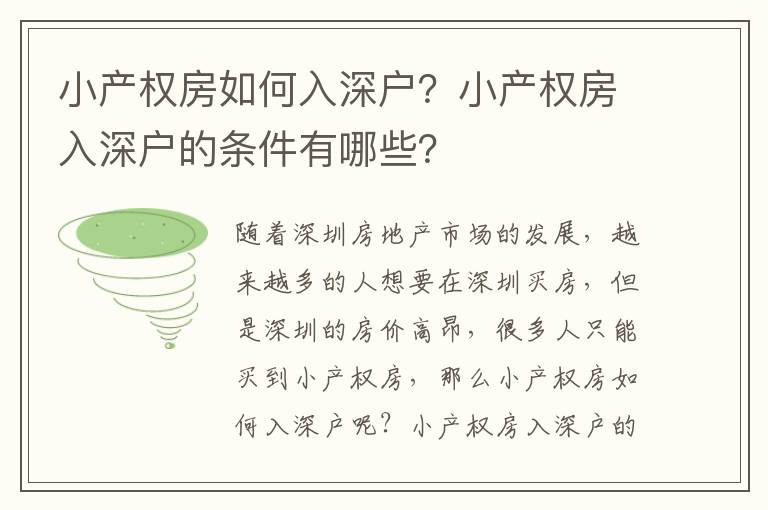 小產權房如何入深戶？小產權房入深戶的條件有哪些？