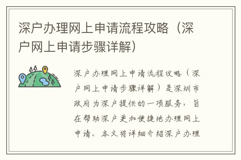 深戶辦理網上申請流程攻略（深戶網上申請步驟詳解）