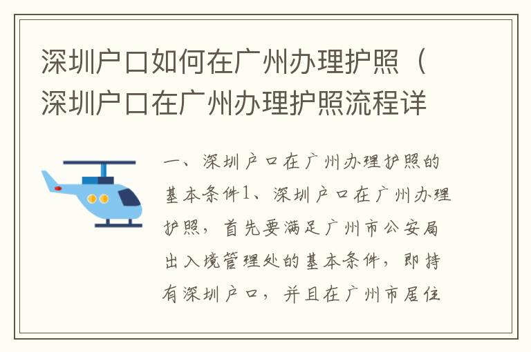 深圳戶口如何在廣州辦理護照（深圳戶口在廣州辦理護照流程詳解）