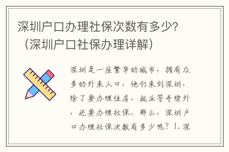 深圳戶口辦理社保次數有多少？（深圳戶口社保辦理詳解）