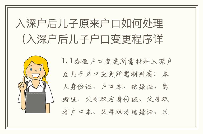 入深戶后兒子原來戶口如何處理（入深戶后兒子戶口變更程序詳解）