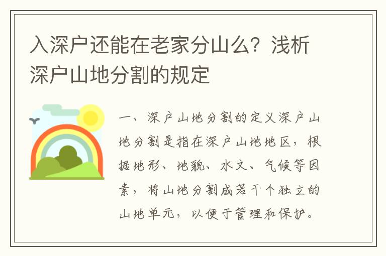 入深戶還能在老家分山么？淺析深戶山地分割的規定