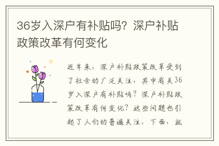 36歲入深戶有補貼嗎？深戶補貼政策改革有何變化