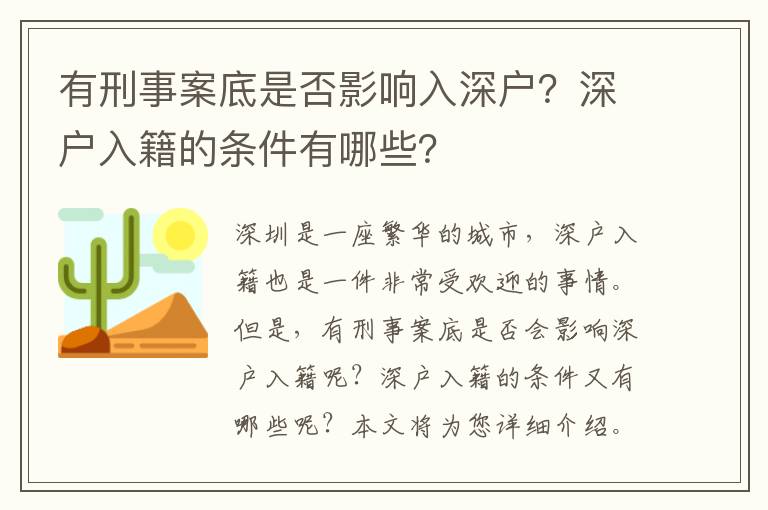 有刑事案底是否影響入深戶？深戶入籍的條件有哪些？