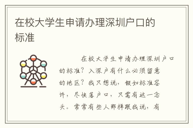 在校大學生申請辦理深圳戶口的標準