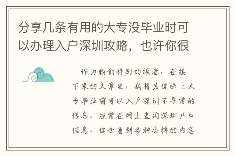 分享幾條有用的大專沒畢業時可以辦理入戶深圳攻略，也許你很少了解到的