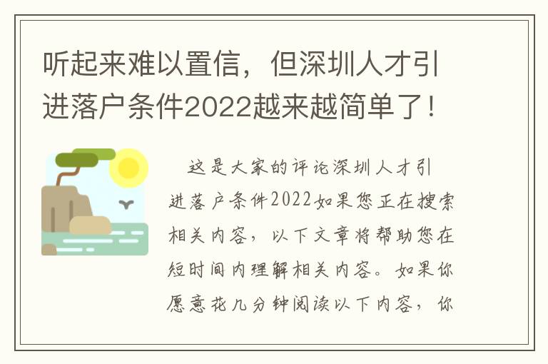 聽起來難以置信，但深圳人才引進落戶條件2022越來越簡單了！