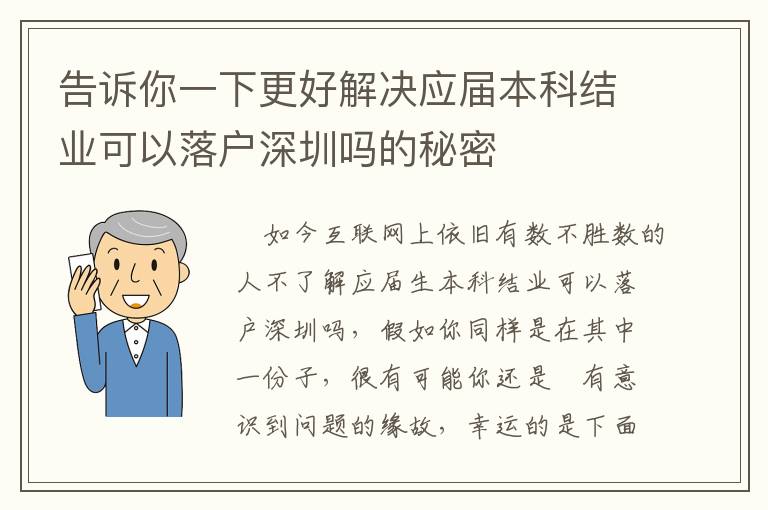 告訴你一下更好解決應屆本科結業可以落戶深圳嗎的秘密