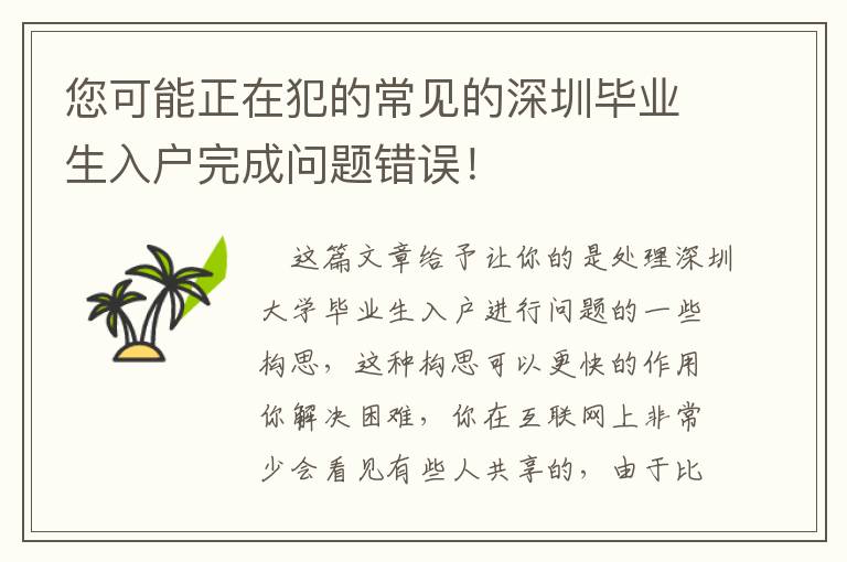 您可能正在犯的常見的深圳畢業生入戶完成問題錯誤！