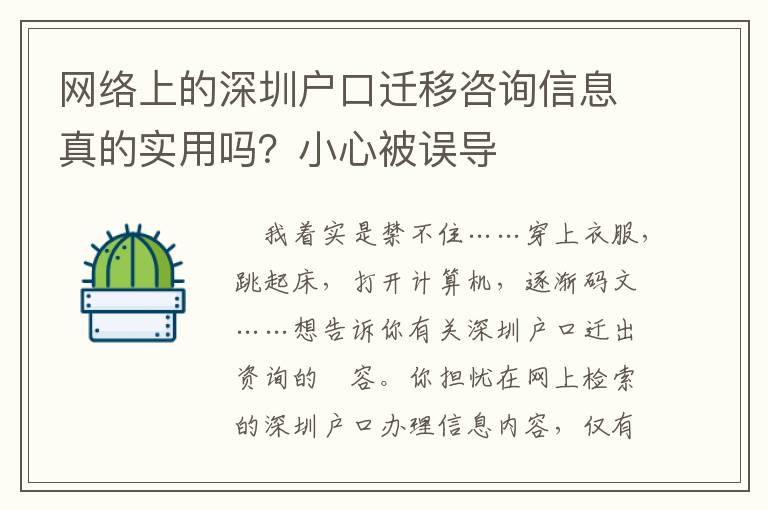 網絡上的深圳戶口遷移咨詢信息真的實用嗎？小心被誤導