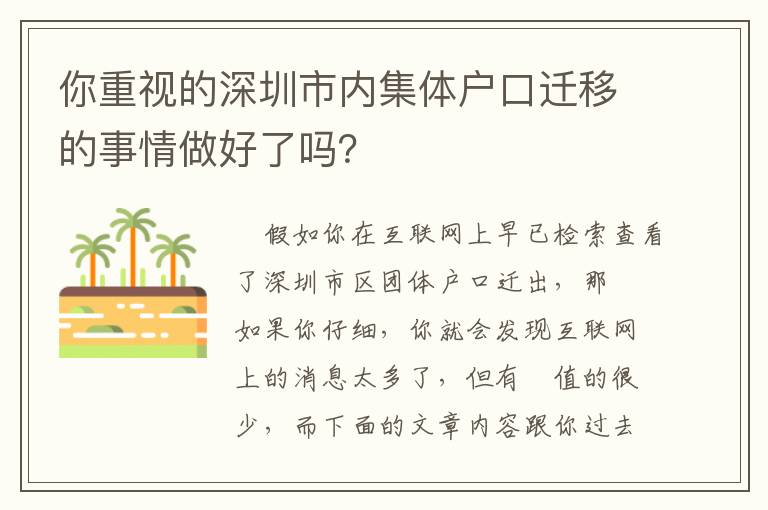 你重視的深圳市內集體戶口遷移的事情做好了嗎？