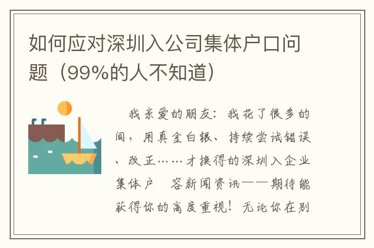 如何應對深圳入公司集體戶口問題（99%的人不知道）