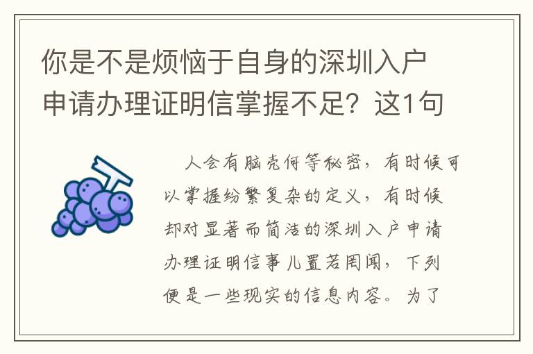 你是不是煩惱于自身的深圳入戶申請辦理證明信掌握不足？這1句話或許就能給你答疑解惑