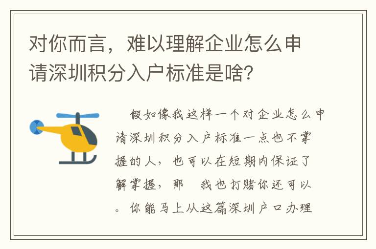 對你而言，難以理解企業怎么申請深圳積分入戶標準是啥？