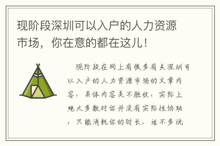 現階段深圳可以入戶的人力資源市場，你在意的都在這兒！