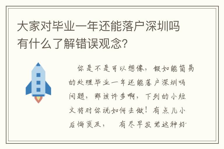 大家對畢業一年還能落戶深圳嗎有什么了解錯誤觀念？