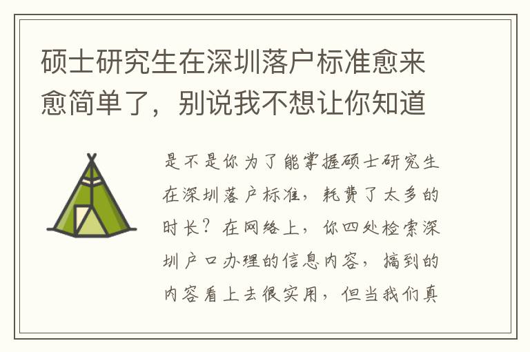 碩士研究生在深圳落戶標準愈來愈簡單了，別說我不想讓你知道！