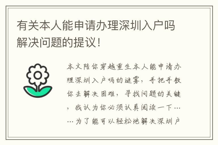 有關本人能申請辦理深圳入戶嗎解決問題的提議！