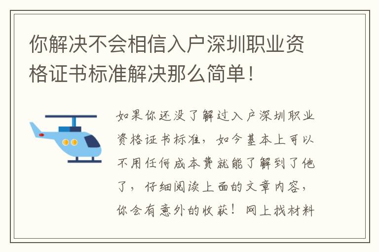 你解決不會相信入戶深圳職業資格證書標準解決那么簡單！