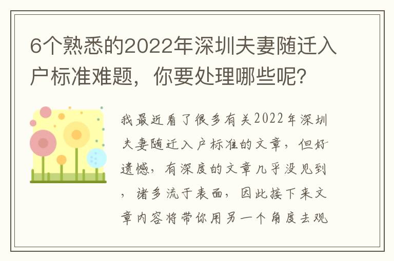 6個熟悉的2022年深圳夫妻隨遷入戶標準難題，你要處理哪些呢？