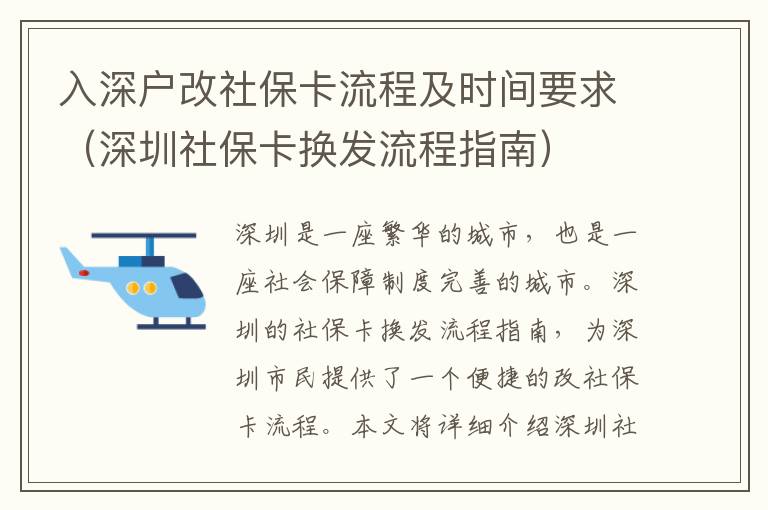 入深戶改社保卡流程及時間要求（深圳社保卡換發流程指南）