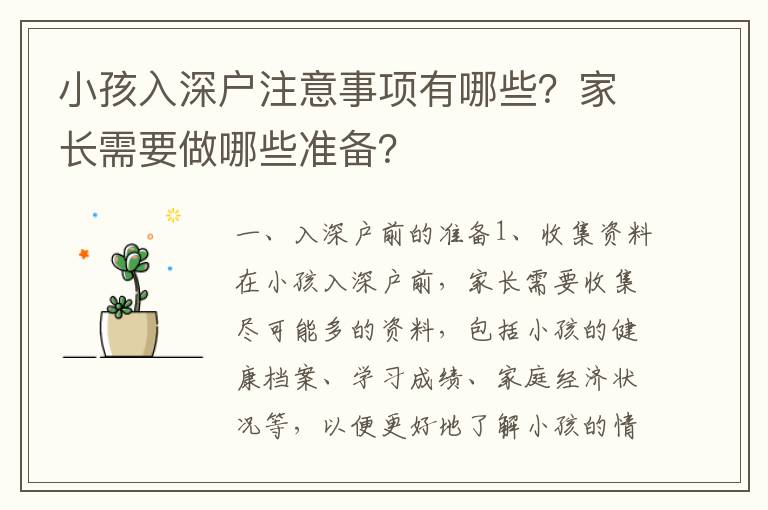 小孩入深戶注意事項有哪些？家長需要做哪些準備？