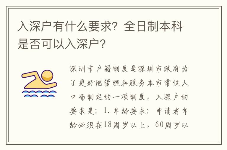 入深戶有什么要求？全日制本科是否可以入深戶？