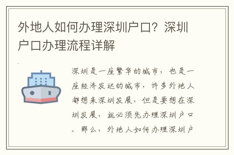 外地人如何辦理深圳戶口？深圳戶口辦理流程詳解