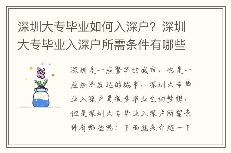 深圳大專畢業如何入深戶？深圳大專畢業入深戶所需條件有哪些？