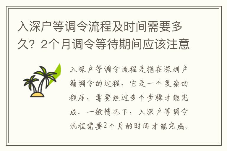 入深戶等調令流程及時間需要多久？2個月調令等待期間應該注意什么？