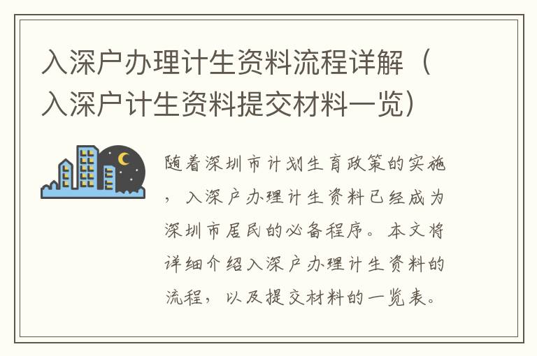 入深戶辦理計生資料流程詳解（入深戶計生資料提交材料一覽）