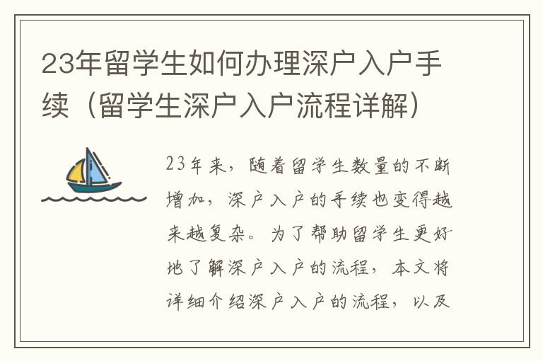 23年留學生如何辦理深戶入戶手續（留學生深戶入戶流程詳解）