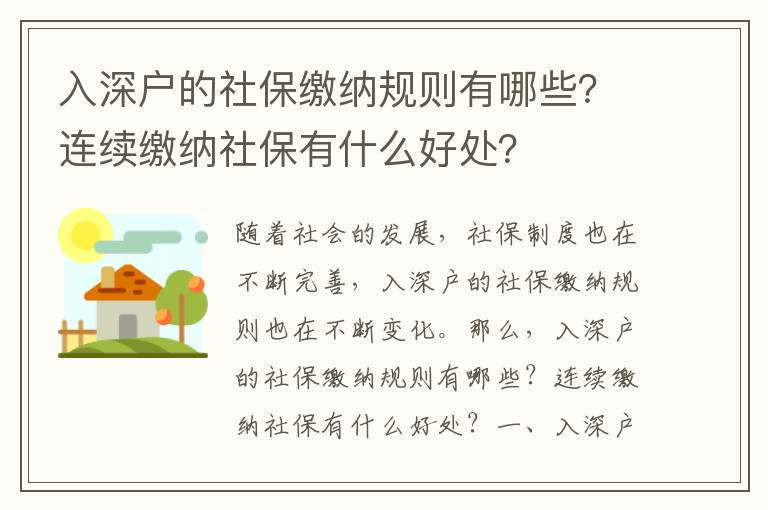 入深戶的社保繳納規則有哪些？連續繳納社保有什么好處？